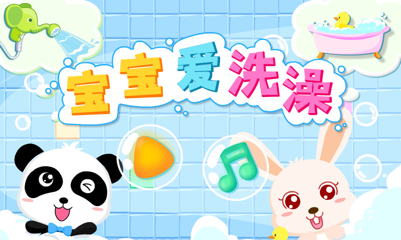 宝宝爱洗澡 截图 5