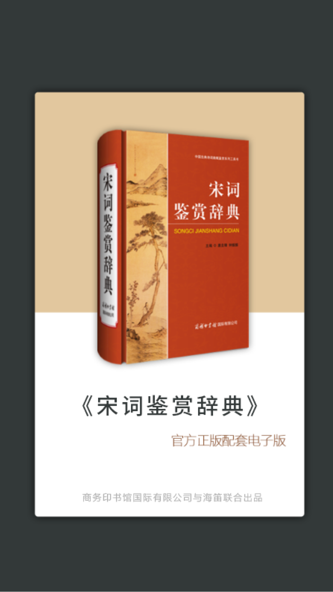 精彩截图-宋词鉴赏辞典2025官方新版