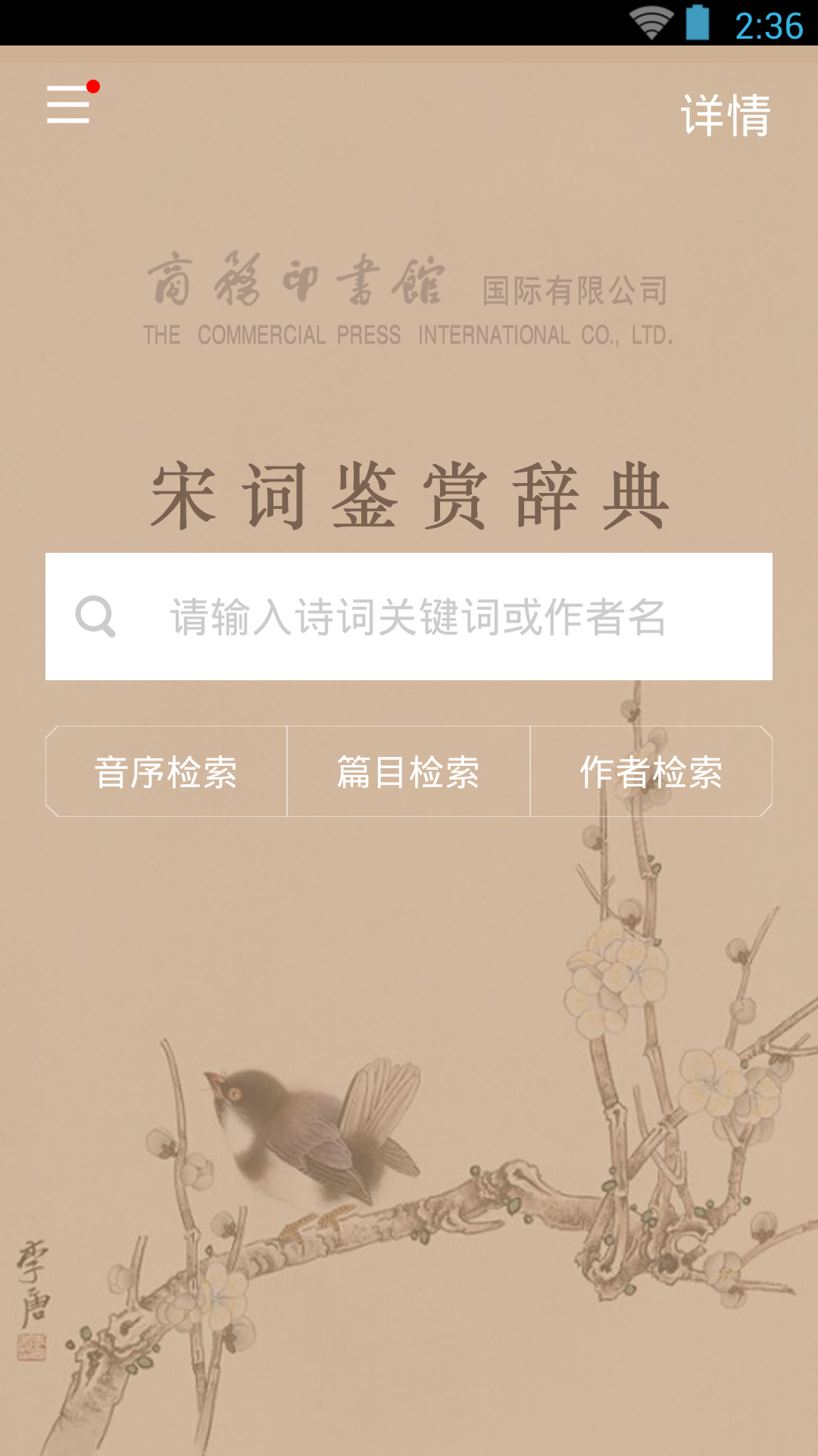 精彩截图-宋词鉴赏辞典2026官方新版