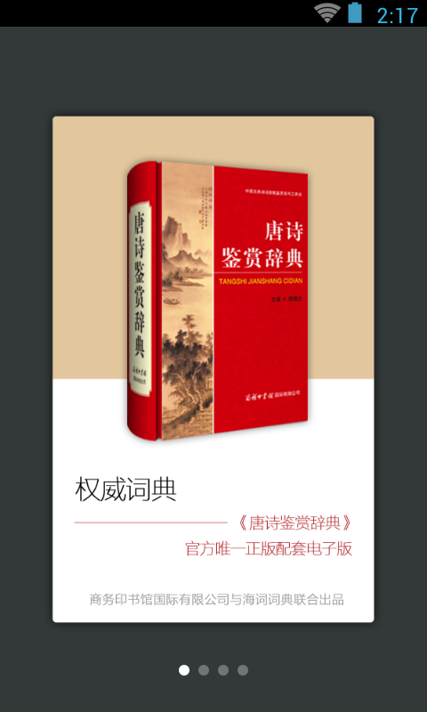 精彩截图-唐诗鉴赏辞典2024官方新版