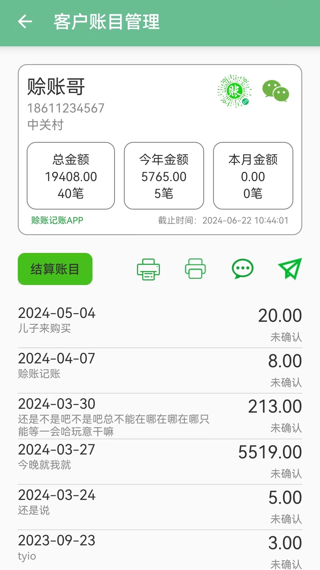 精彩截图-赊账记账2025官方新版