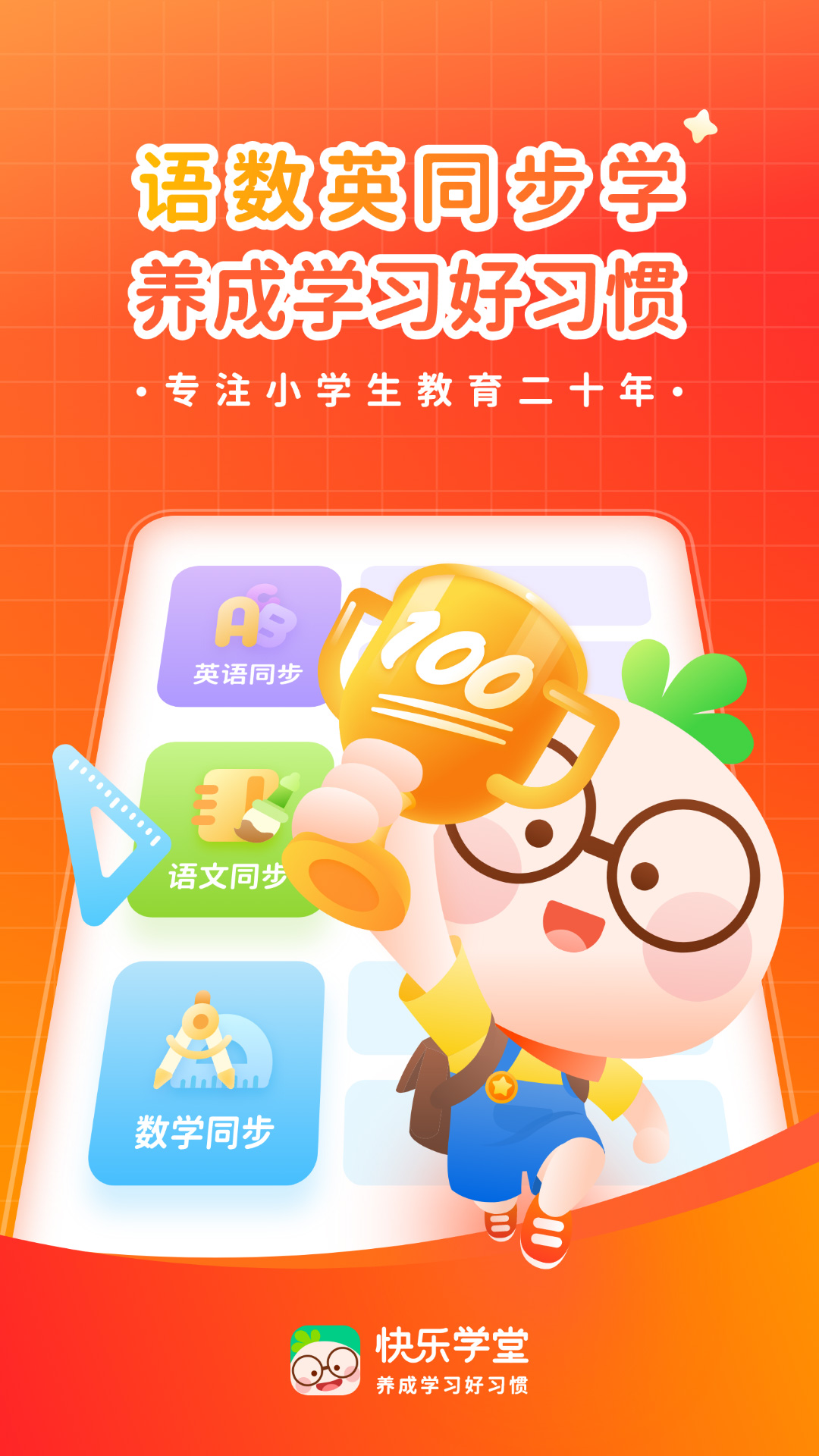 精彩截图-快乐学堂学生端2025官方新版