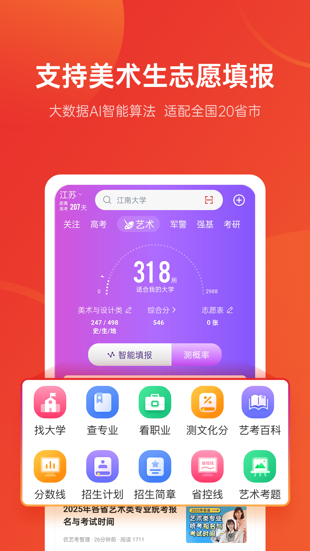  "优志愿软件：智能算法助力精准填报"