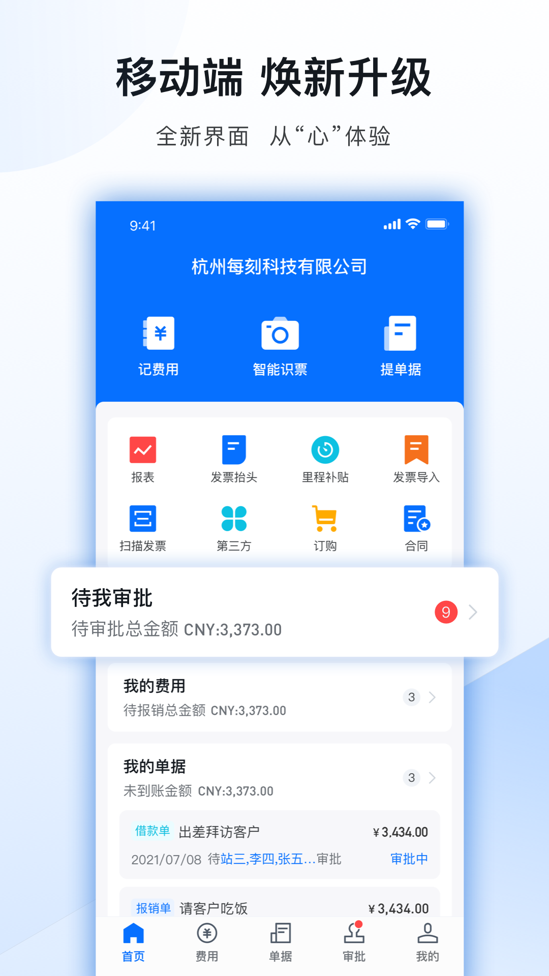 精彩截图-每刻报销2026官方新版