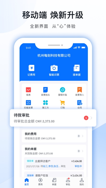精彩截图-每刻报销2026官方新版