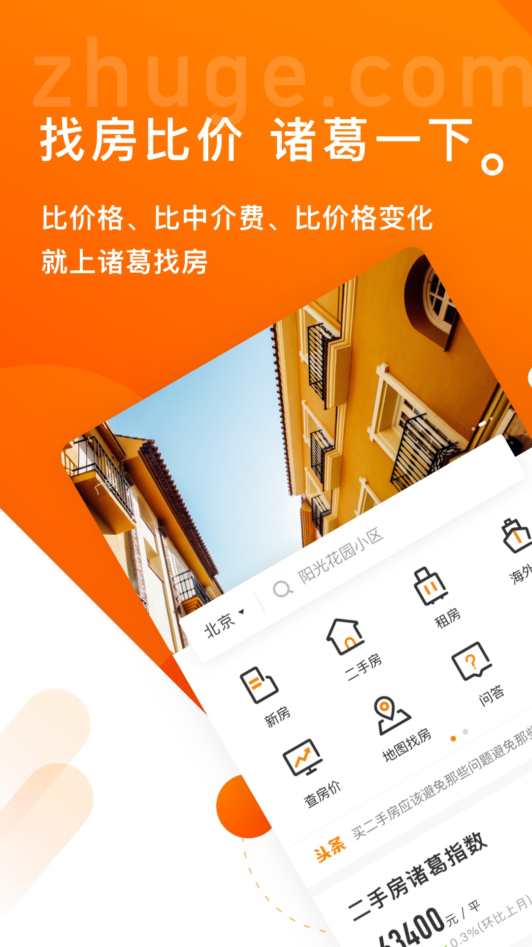 精彩截图-诸葛找房2026官方新版