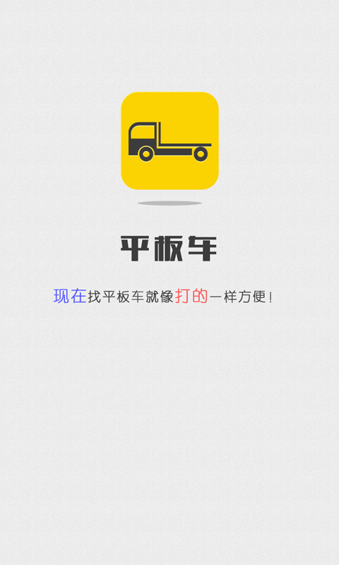 精彩截图-平板车2025官方新版
