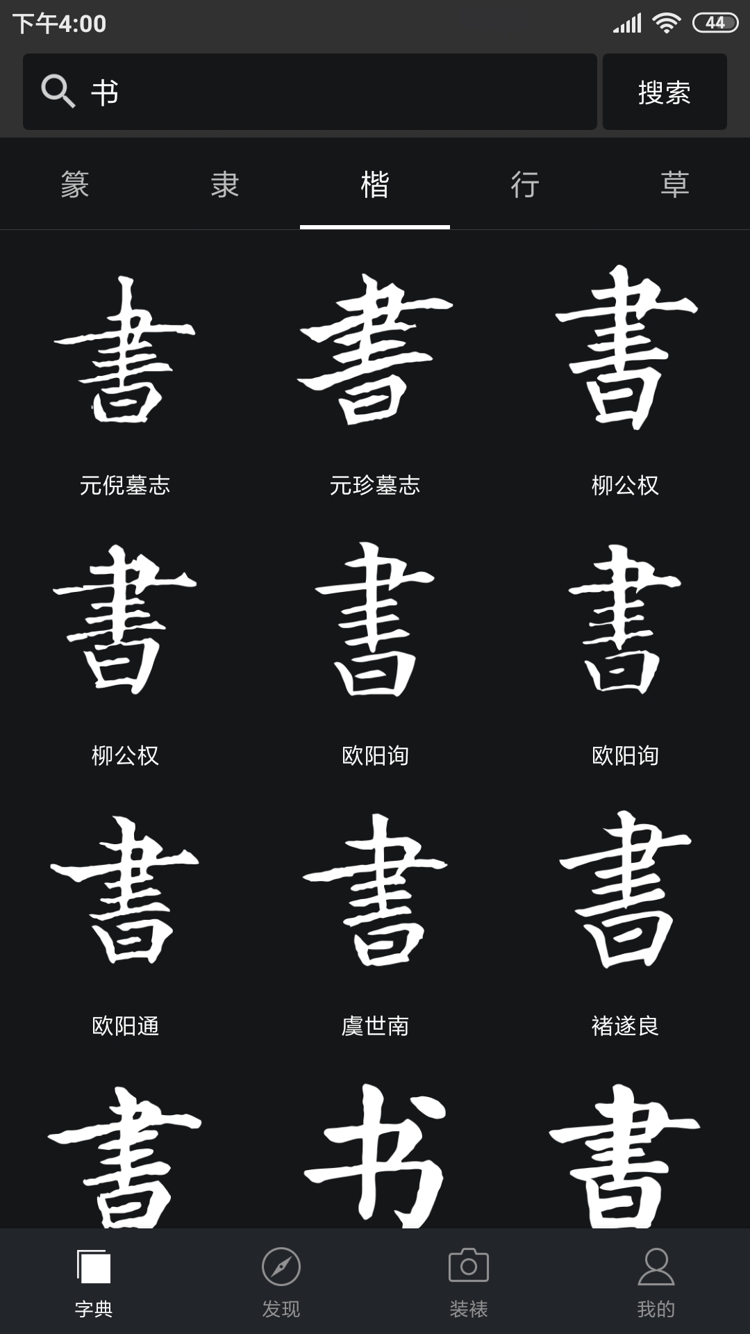 书法字典大全截图