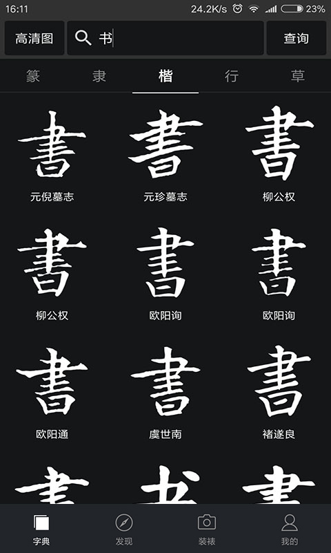 精彩截图-书法字典大全2025官方新版