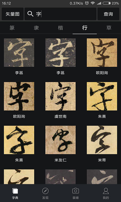 精彩截图-书法字典大全2026官方新版
