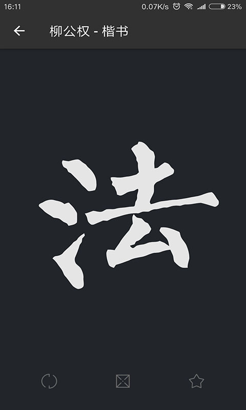 精彩截图-书法字典大全2025官方新版