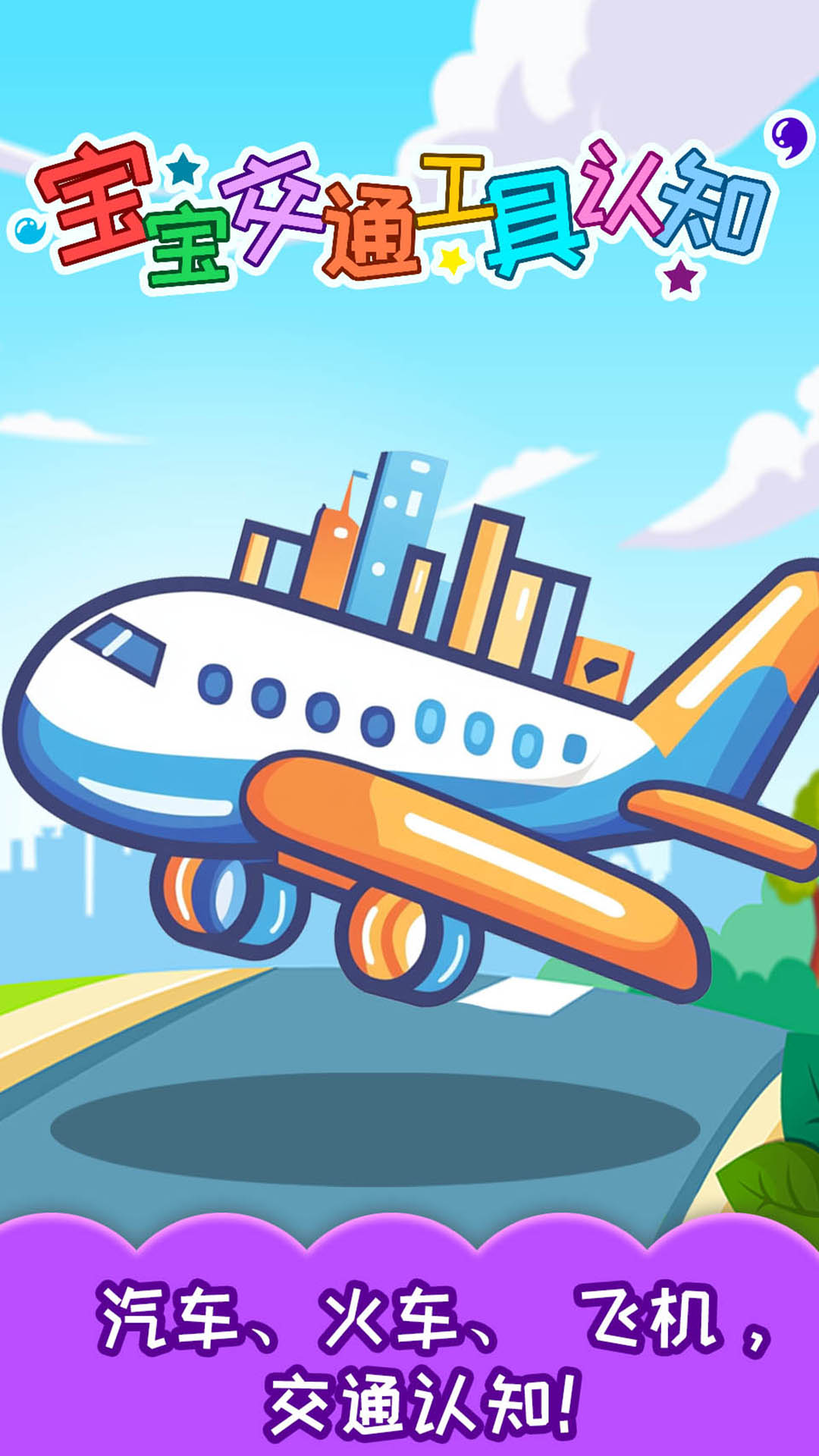 精彩截图-宝宝交通工具认知2026官方新版