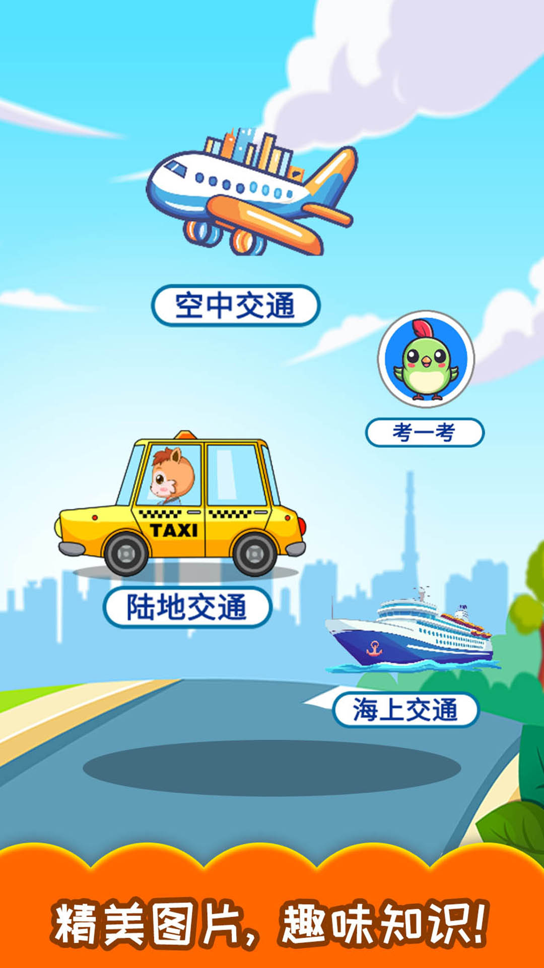 宝宝交通工具认知 截图 2