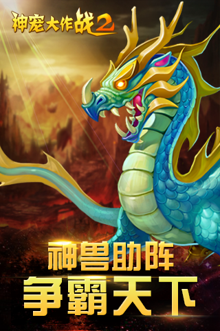 精彩截图-神宠大作战22026官方新版