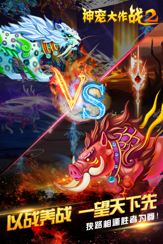 精彩截图-神宠大作战22026官方新版