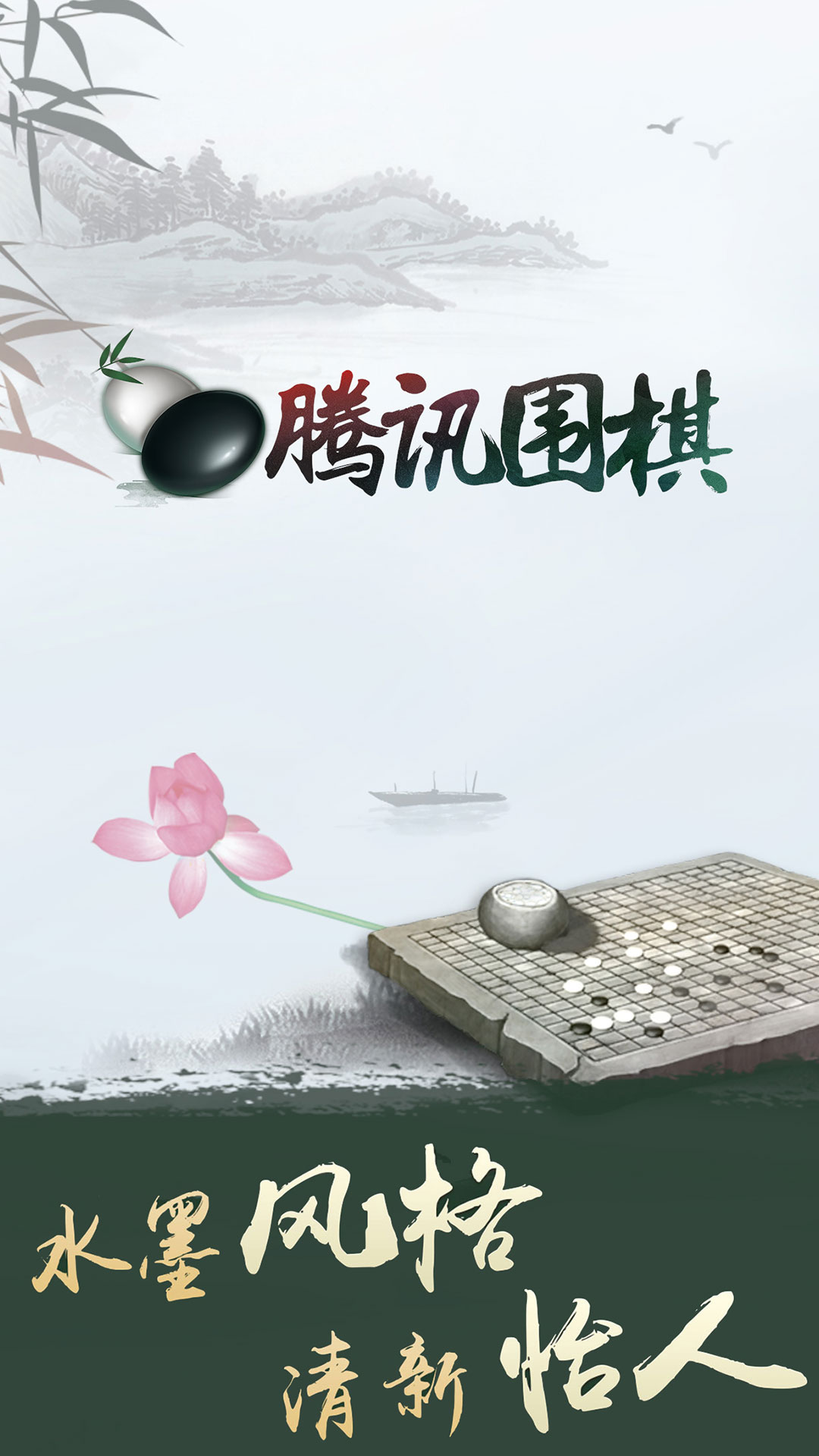 腾讯围棋下载，重燃你的棋逢对手之激情