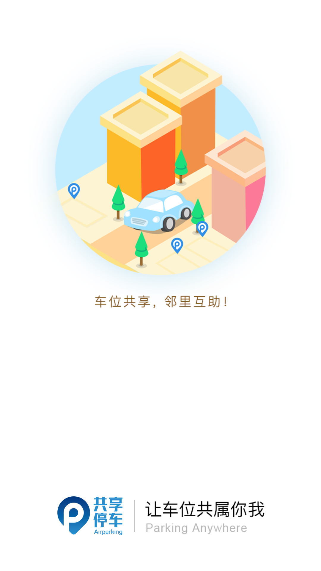 精彩截图-共享停车2025官方新版