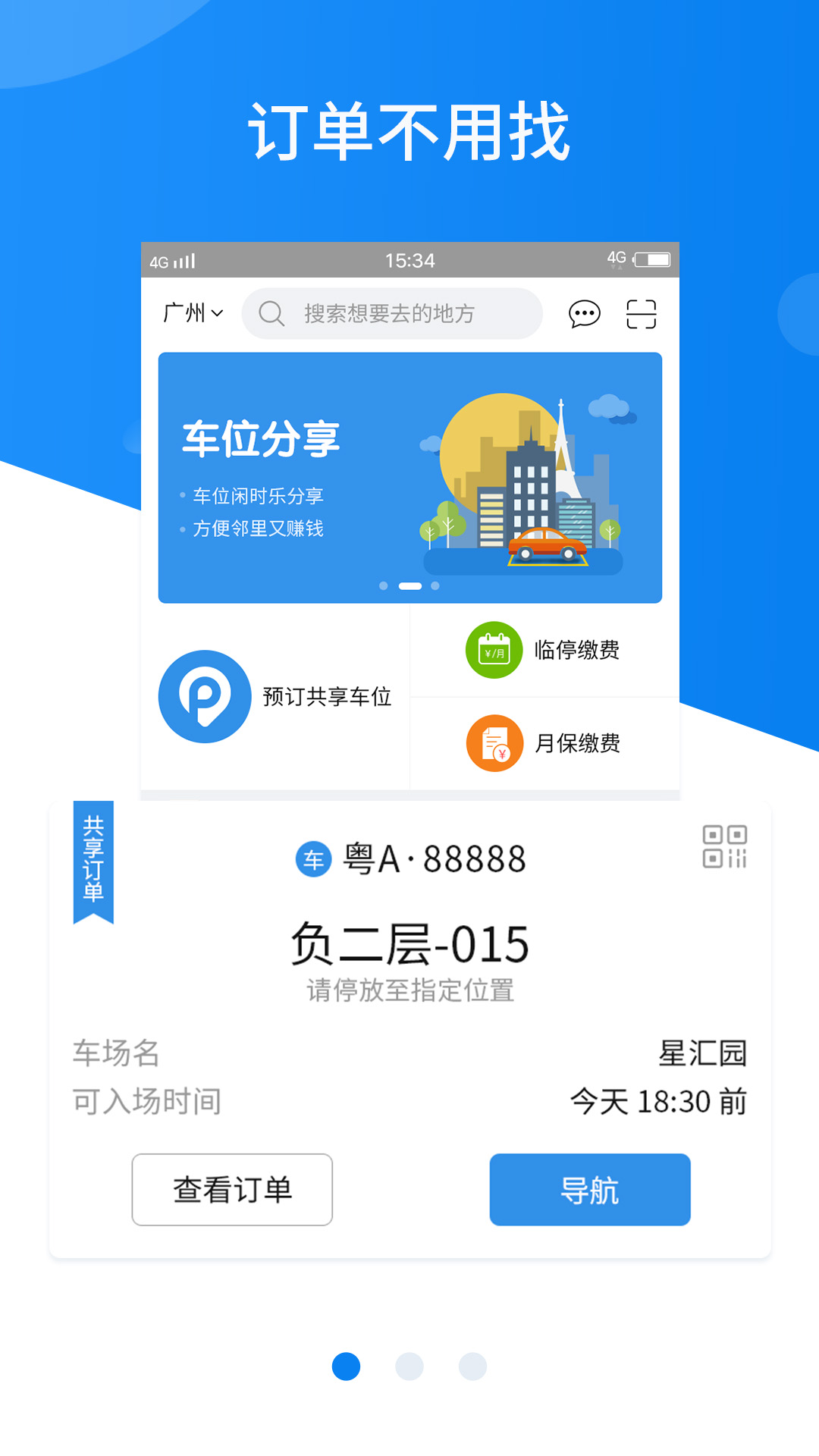 精彩截图-共享停车2025官方新版
