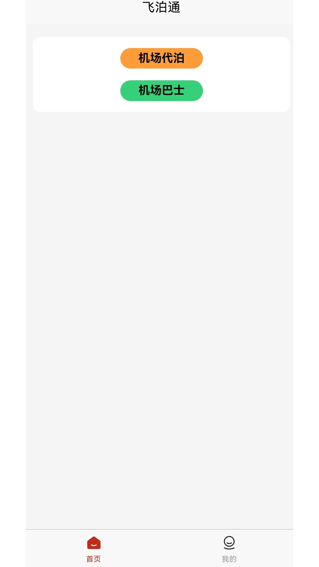 精彩截图-飞泊通2026官方新版