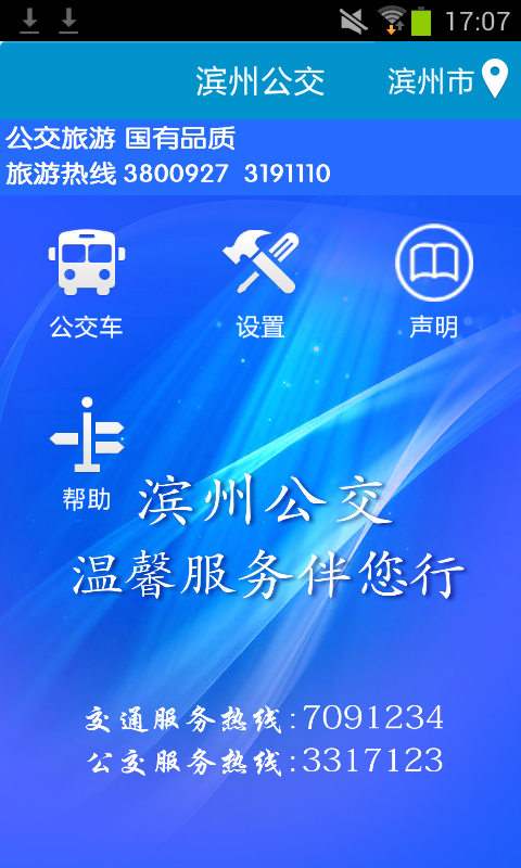 精彩截图-滨州掌上公交2024官方新版