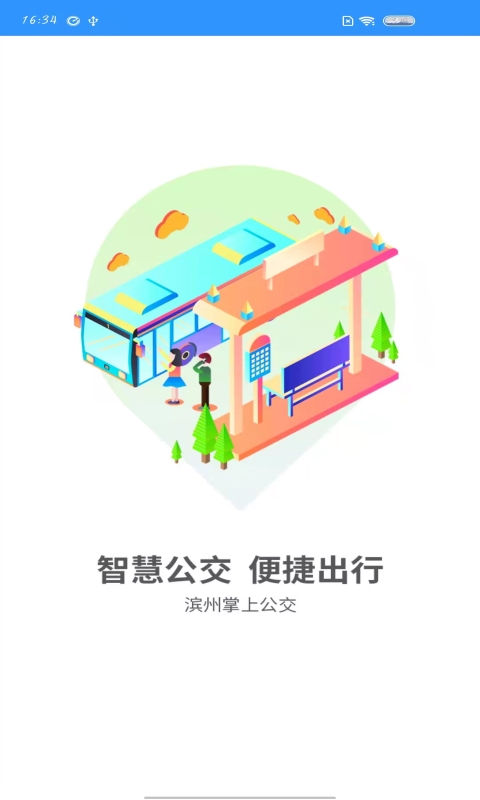 精彩截图-滨州掌上公交2025官方新版
