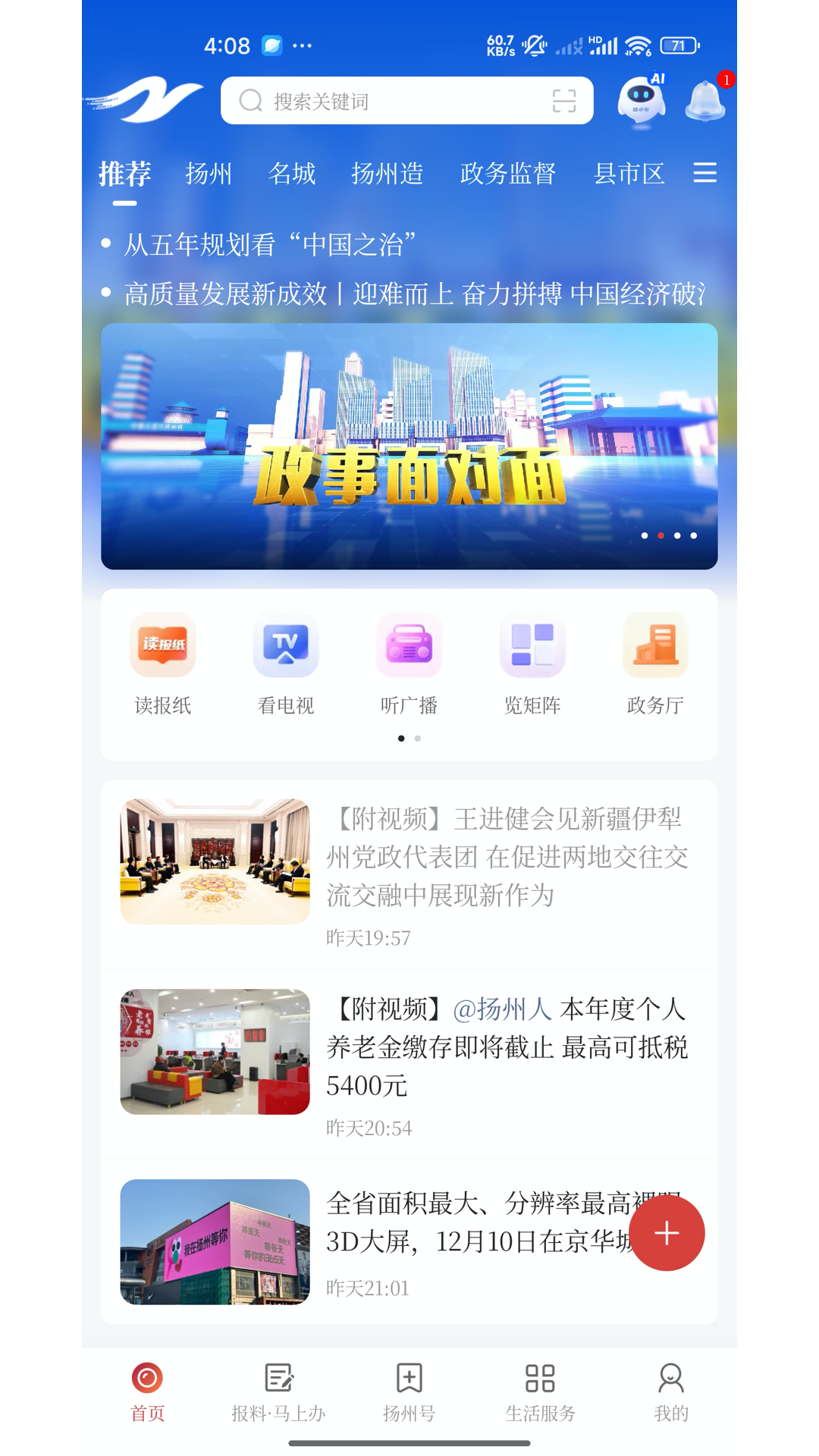 扬州发布 截图 1