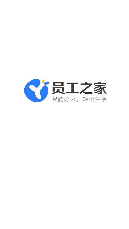 精彩截图-员工之家2025官方新版