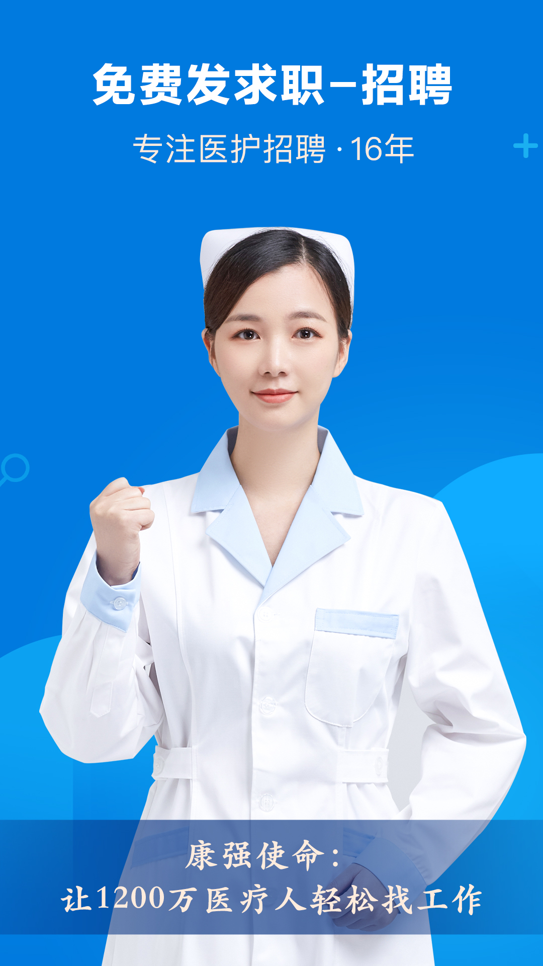 精彩截图-康强医疗人才网2026官方新版