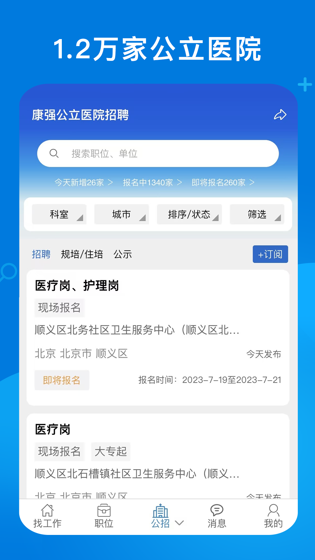 精彩截图-康强医疗人才网2026官方新版