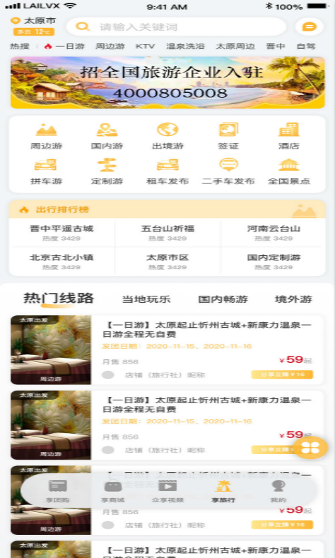 来旅行 截图 4