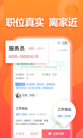 店长直聘APP