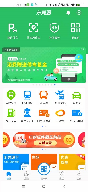 精彩截图-东莞通2026官方新版