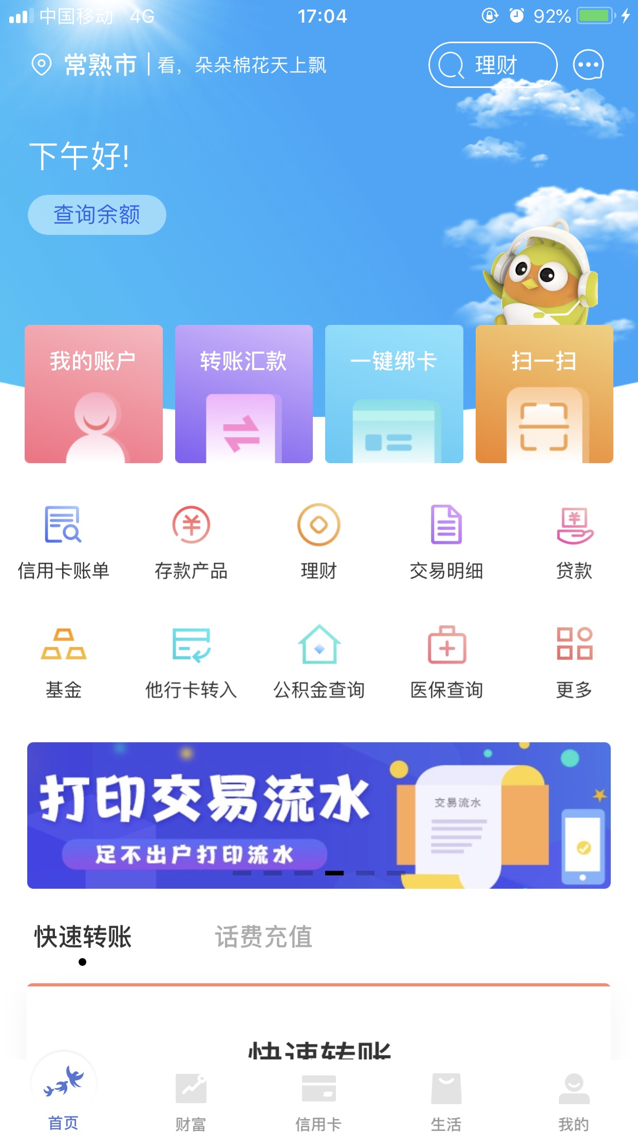 精彩截图-常熟农商银行2026官方新版