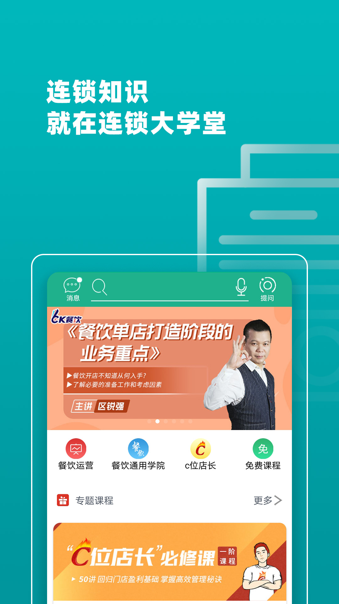连锁大学堂安卓版高清截图
