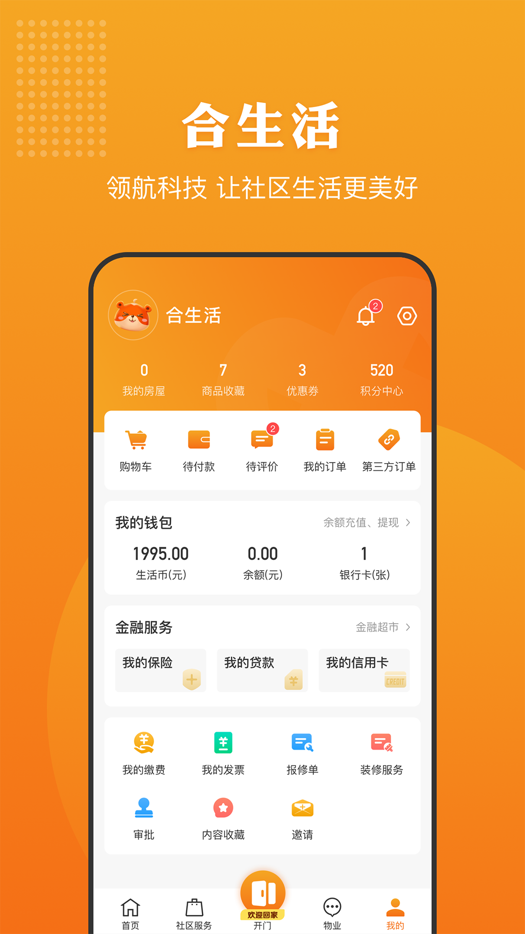 精彩截图-合生活2025官方新版