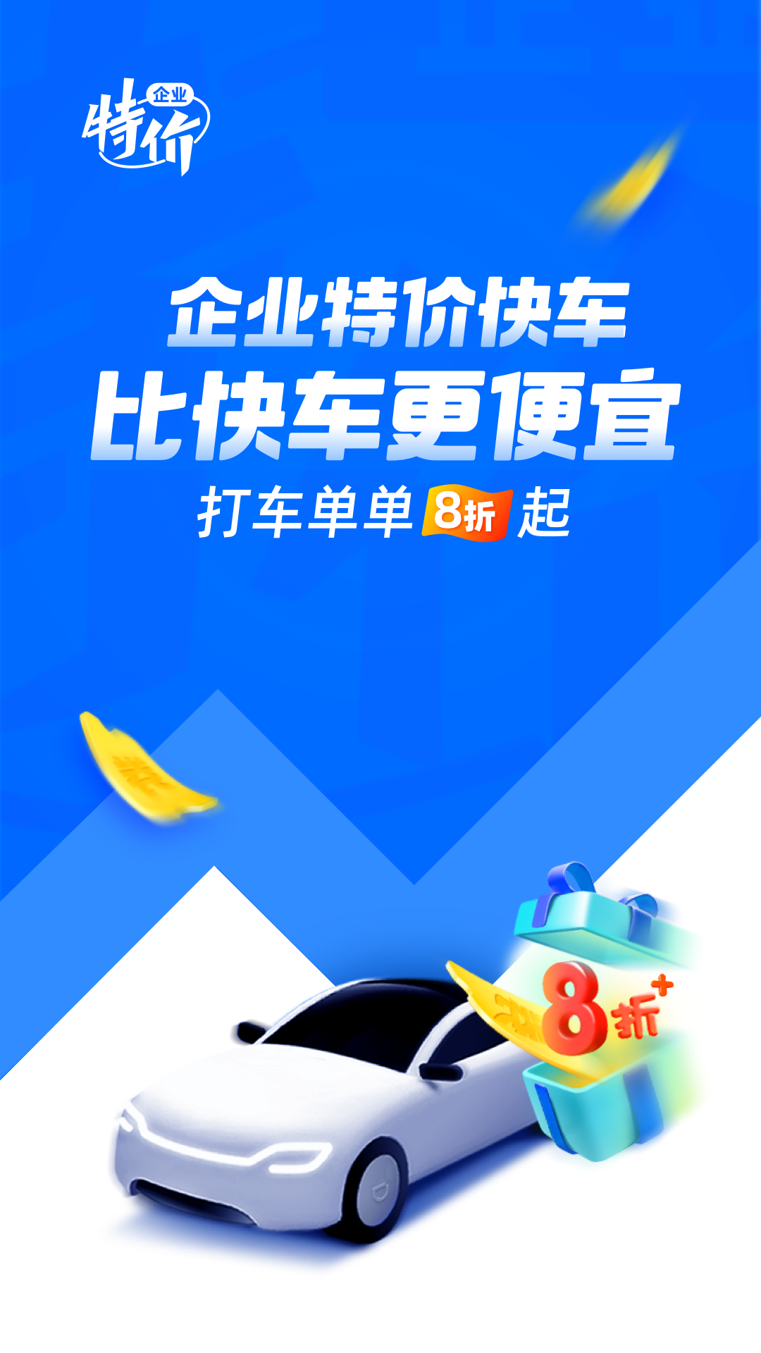 精彩截图-滴滴企业版2026官方新版