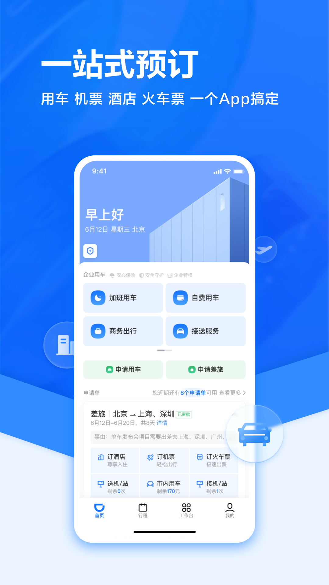 滴滴企业版安卓版高清截图