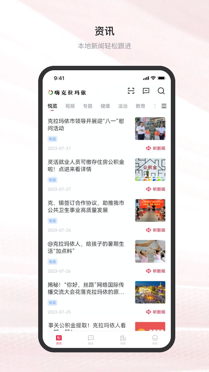 嗨克拉玛依安卓版高清截图