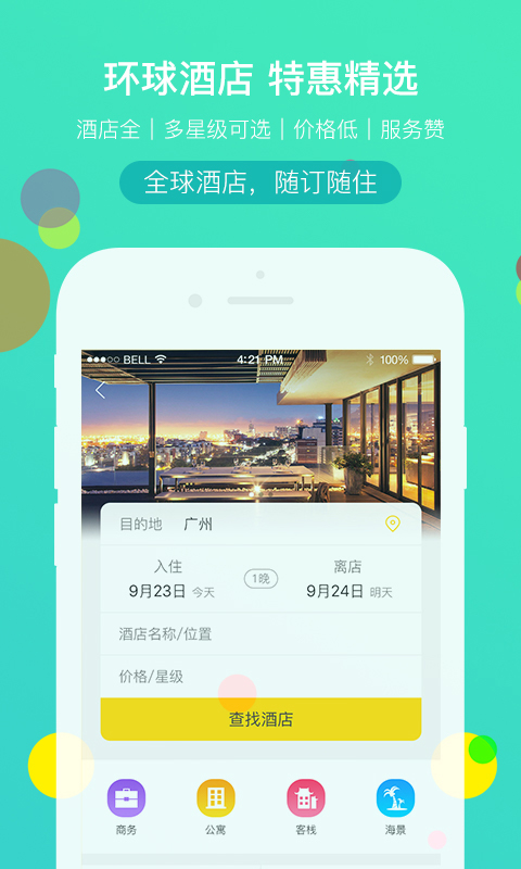 精彩截图-广之旅易起行2025官方新版