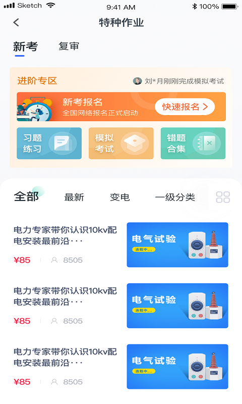 精彩截图-e电工云课堂2026官方新版
