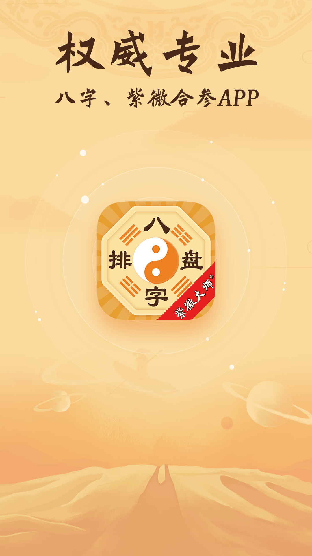 精彩截图-八字排盘2025官方新版