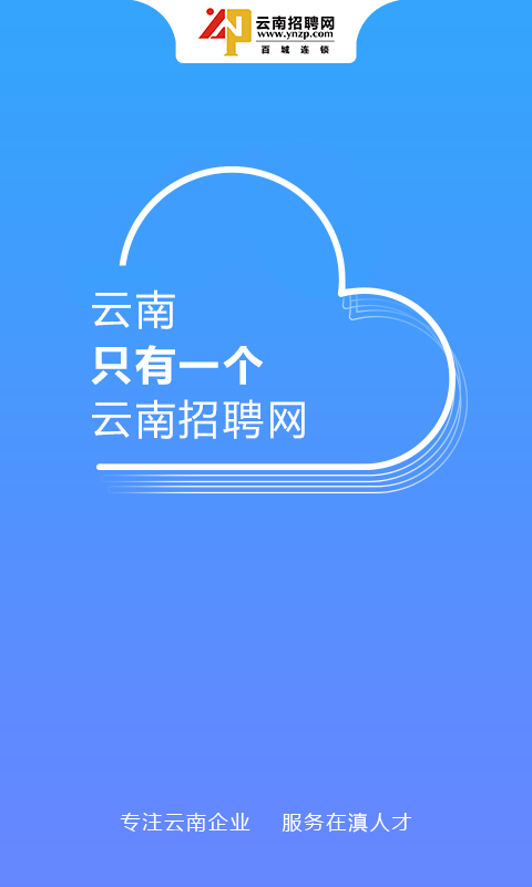 精彩截图-云南招聘网2026官方新版