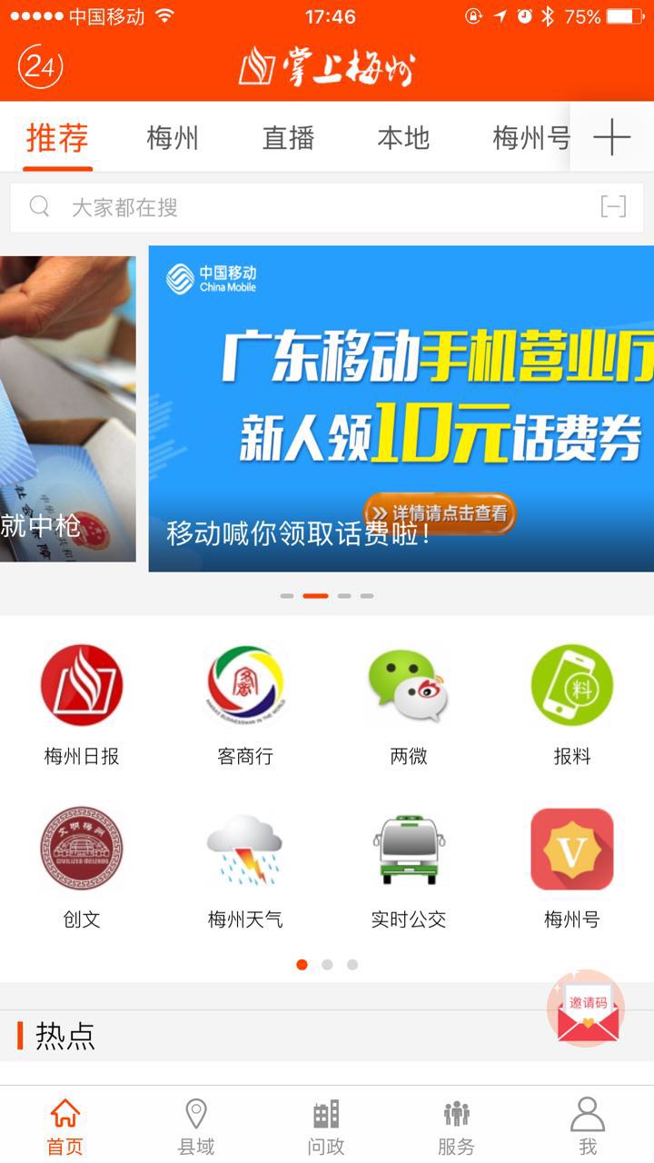掌上梅州 截图 1