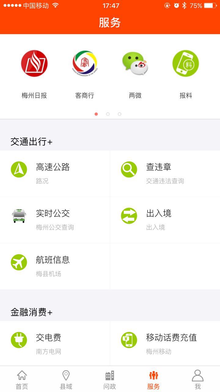 掌上梅州 截图 4