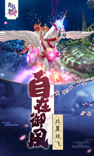 青丘狐传说手游下载