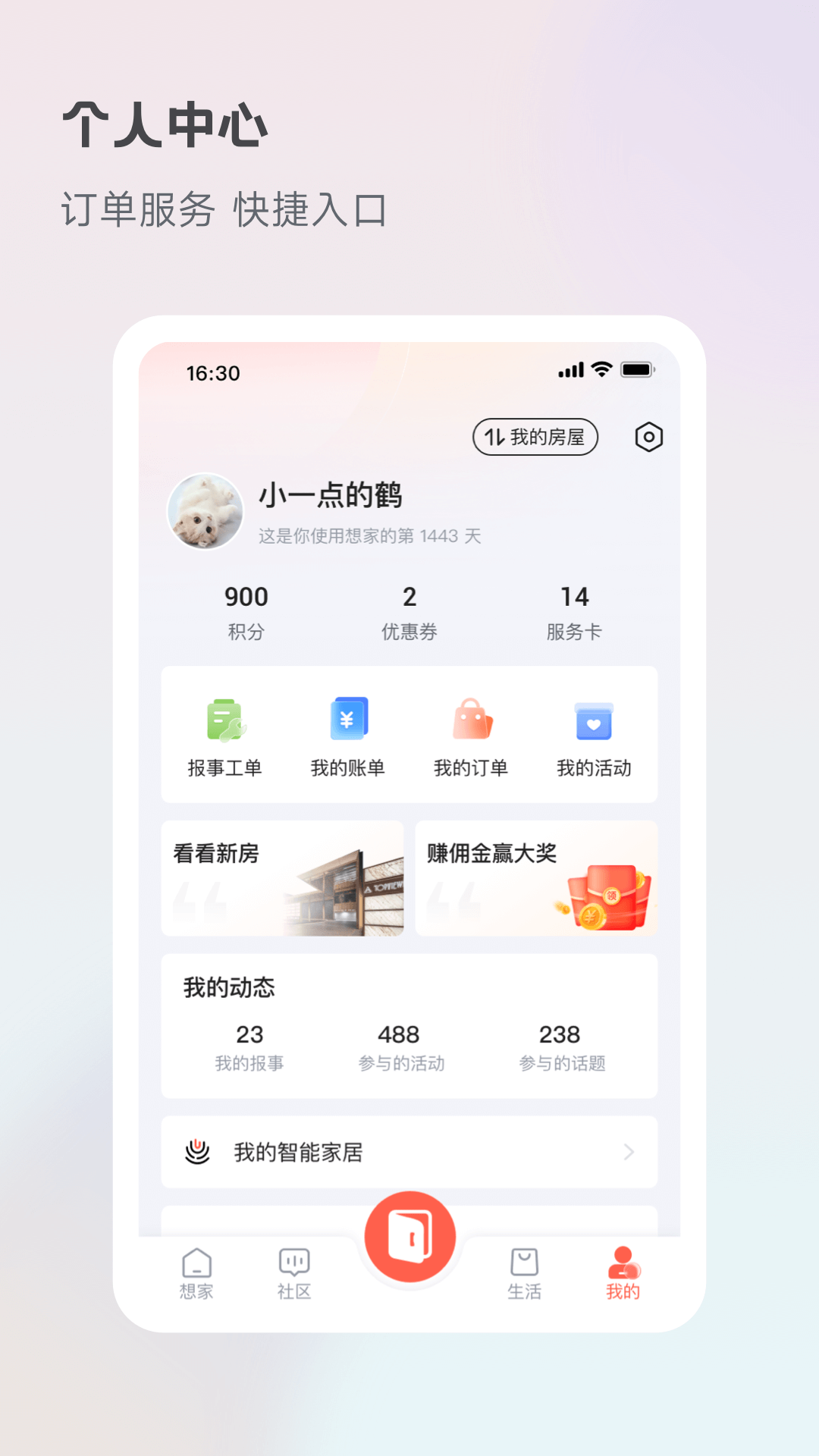 想家社区截图