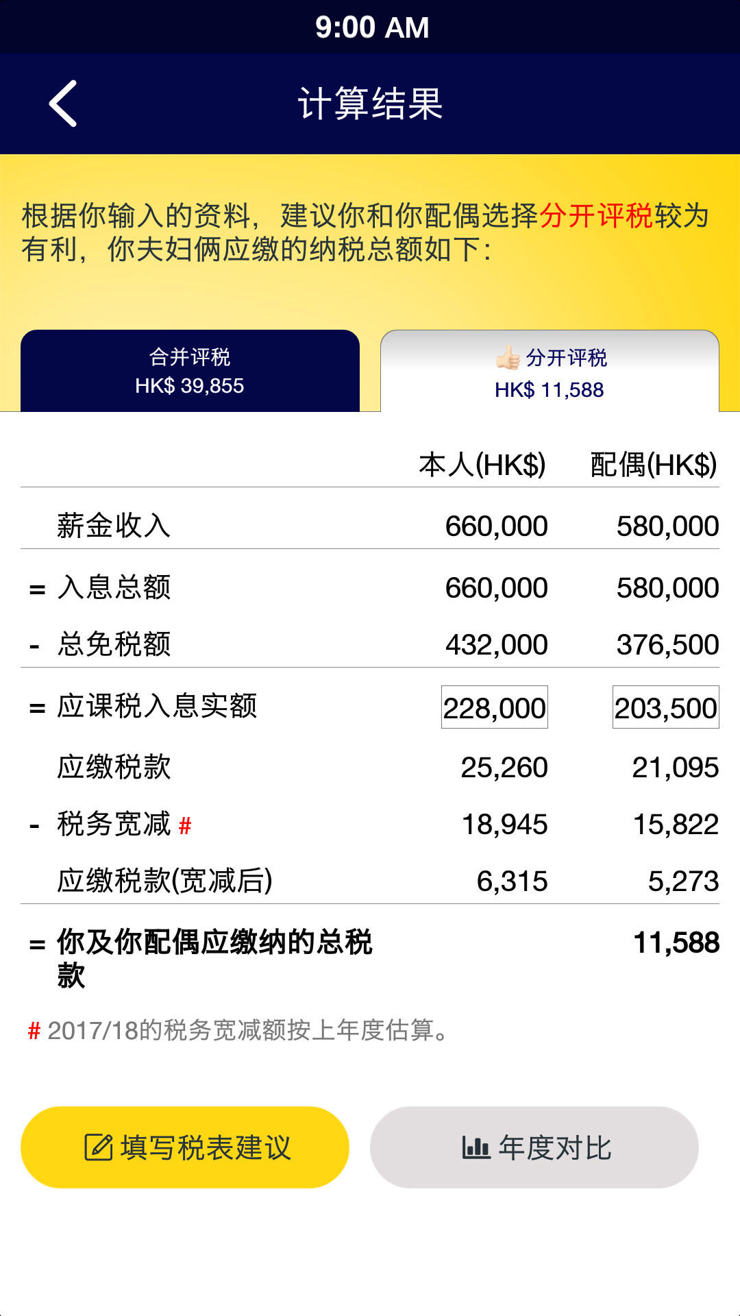 精彩截图-个人入息税计算器2025官方新版