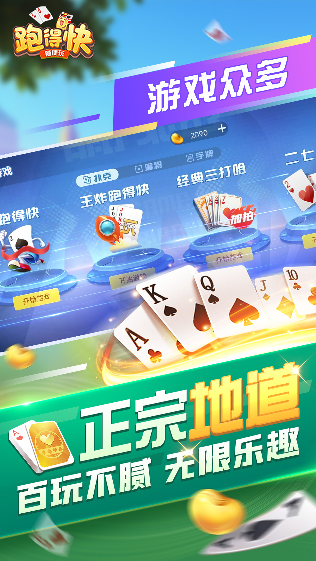 精彩截图-随便跑得快2026官方新版