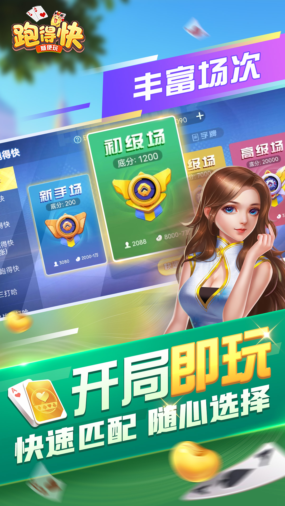 随便跑得快安卓版高清截图