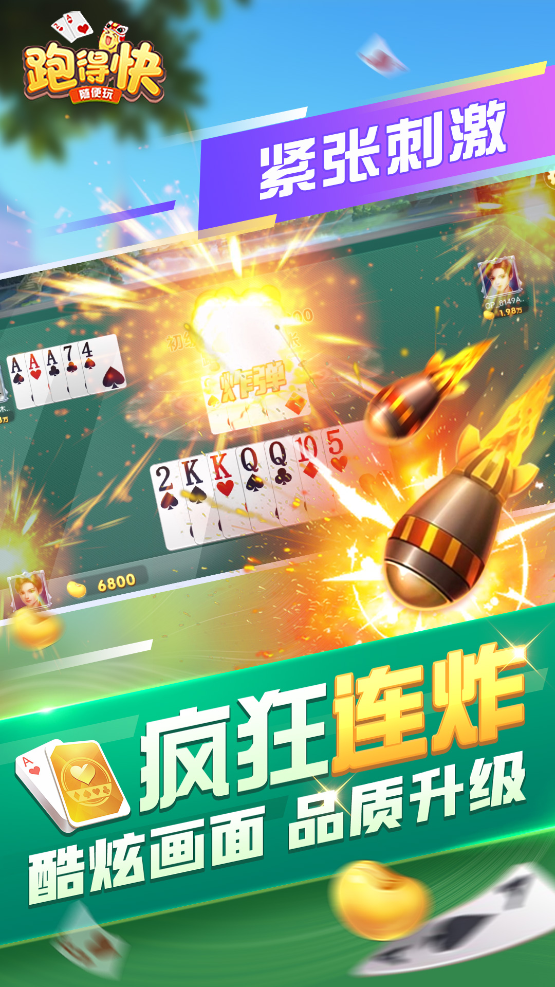精彩截图-随便跑得快2026官方新版